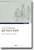 그리스 로마 철학자들의 삶과 죽음의 명장면