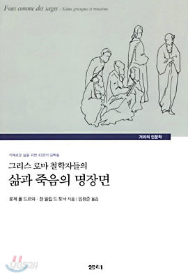 그리스 로마 철학자들의 삶과 죽음의 명장면