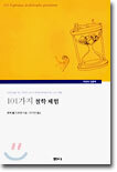 101가지 철학 체험