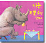 나는 코뿔소랑 친해요