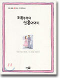 조폭부부의 신혼이야기