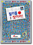 월리를 찾아라 1