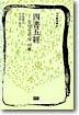사서오경