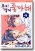 무지막지 좋아해 4