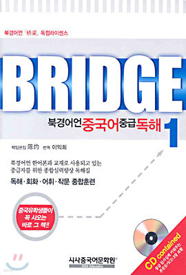 BRIDGE 북경어언 중국어 중급 독해 1