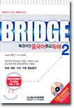 BRIDGE 북경어언 중국어 중급 독해 2