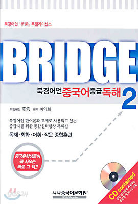 BRIDGE 북경어언 중국어 중급 독해 2