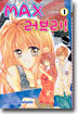 MAX 맥스 러브리! 1