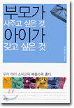 부모가 사주고 싶은 것, 아이가 갖고 싶은 것