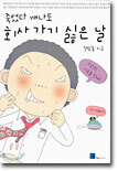 죽었다 깨나도 회사 가기 싫은 날