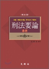 형법요론 총론