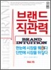 유니타스브랜드 Unitas BRAND 시즌 2 Vol.15 브랜드 직관력