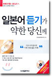 일본어 듣기가 약한 당신께
