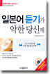 일본어 듣기가 약한 당신께