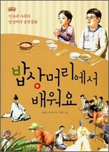 밥상머리에서 배워요