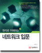 네트워크 입문