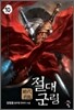절대군림 10