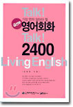 가장 먼저 알아야 할 급선무 영어회화 2400