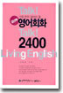가장 먼저 알아야 할 급선무 영어회화 2400