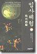 임사체험(상)