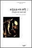 과정으로서의 과학 2