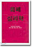 화폐 심리학