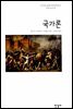 국가론