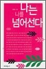 나는 나를 넘어선다