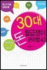 30대 월급쟁이 돈 관리법 43