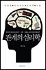 관계의 심리학