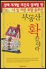 부동산 확 잡아라