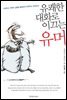 유쾌한 대화로 이끄는 유머