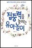 집중력을 높이는 유아놀이
