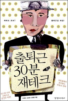 출퇴근 30분 재테크