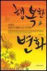 행복한 변화