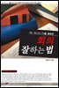 회의 잘하는 법