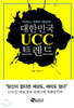 대한민국 UCC 트렌드