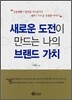 새로운 도전이 만드는 나의 브랜드 가치