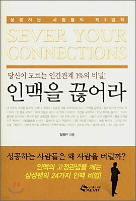 인맥을 끊어라