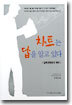 차트는 답을 알고 있다