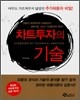 차트투자의 기술