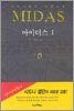 마이더스 1