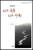 나의 국토 나의 산하 1