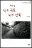 나의 국토 나의 산하 2