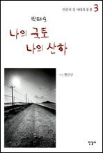 나의 국토 나의 산하 3