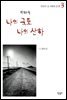 나의 국토 나의 산하 3
