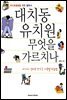 대치동 유치원 무엇을 가르치나