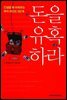 돈을 유혹하라