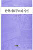 한국 사회주의의 기원