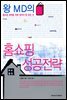 왕 MD의 홈쇼핑 성공전략
